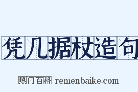 凭几据杖造句是什么意思的图片
